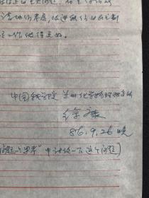 中国科学院兰州化学物理研究室主任：物理化学家：徐康，一九八六年寄给中央电视台的一封信，一共四页，带信封和邮票！