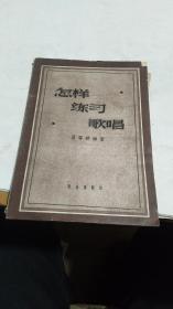 1958年。怎样练习歌唱