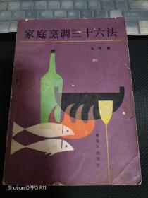 《家庭烹调36法》