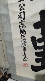 老书法家高鹏佐大书法，200*50厘米。（三十五）