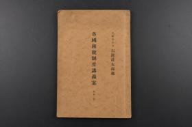 （乙9246）《各国租税制度讲义案》1册全 日本大藏事务官石渡庄太郎述 英国 北美合众国 德国 法国 意大利 直接税 间接税 附录 各国会计年度 租税收入预算等内容 日文原版 油印 1927年