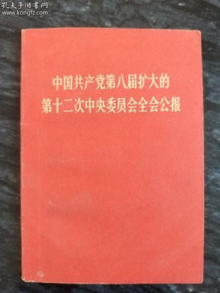 中国共产党第八届扩大的第十二次中央委员会全会公报(袖珍版，128开)毛林像