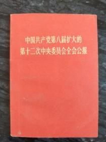 中国共产党第八届扩大的第十二次中央委员会全会公报(袖珍版，128开)毛林像