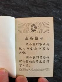 中国共产党第八届扩大的第十二次中央委员会全会公报(袖珍版，128开)毛林像