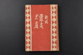 （乙9270）史料《新版蒙古土产》1册全 1944年初版限量发行五千部 本庄、伪满洲国驻日大使王允卿题字 喀喇沁王与王妃照片插图 醇亲王、肃亲王、喀喇沁王笔迹插图 清国女子教育 上海务本女学堂 上海日本妇人会 南京 塘沽 北京等 靖文社