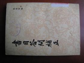 藏书与古书版本方稀见专著，80年代老版，竖排繁体本《书目答问补正》范希曾编著。32开一厚本，上海古籍