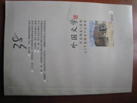 外国文学学术图书《外国文学》16开一厚本，160页32万字。北京外国语大学出版。2013年出版。