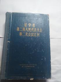 辽宁省第二届人民代表大会第二次会议汇刊 1958年出版 精装