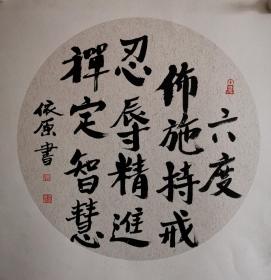 依原团扇禅书画——六度