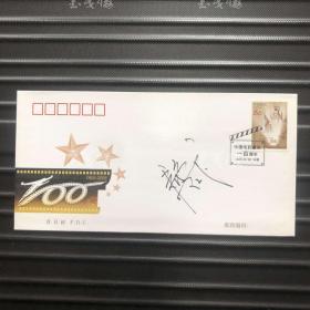 香港著名男演员、画家 徐锦江签名“中国电影诞生一百周年 纪念邮票”首日封 一件 HXTX311112
