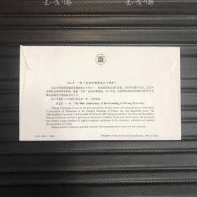 著名画家、教育家、原中国美协理事 袁运甫签名“北京大学校庆九十周年”纪念封 一件 HXTX311148