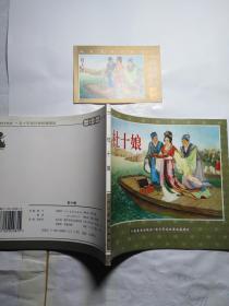 连环画 杜十娘  人民美术出版 带藏书票 2000年出版