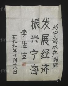 无产阶级革命家、军事家 李德生 1999年 为宁海水产城题词《发展经济，振兴宁海》（尺寸：70*35cm，钤印：李德生印）HXTX310679