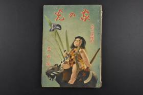 （乙9417）史料《家の光》1册全 1939年5月号 伪满洲国的女孩 满洲各地训练所 满蒙开拓青少年义勇军 兴亚院华北联络部长官喜多诚一 日本陆军中国通中的中国通 北京特务部初代部长 王克 敏等内容  多幅历史老照片插图 日文版