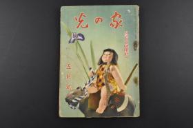 （乙9420）史料《家の光》1册全 1939年5月号 伪满洲国的女孩 满洲各地训练所 满蒙开拓青少年义勇军 兴亚院华北联络部长官喜多诚一 日本陆军中国通中的中国通 北京特务部初代部长 王克敏等内容  多幅历史老照片插图 日文版