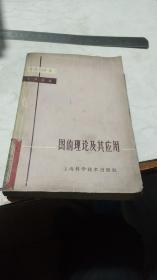 1963年。图的理论及其应用