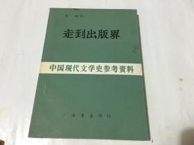 中国现代文学史参考资料 走到出版界  内柜   2  2层