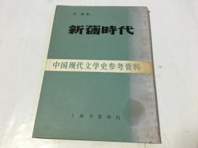 中国现代文学史参考资料 新旧时代  内柜 2  2层