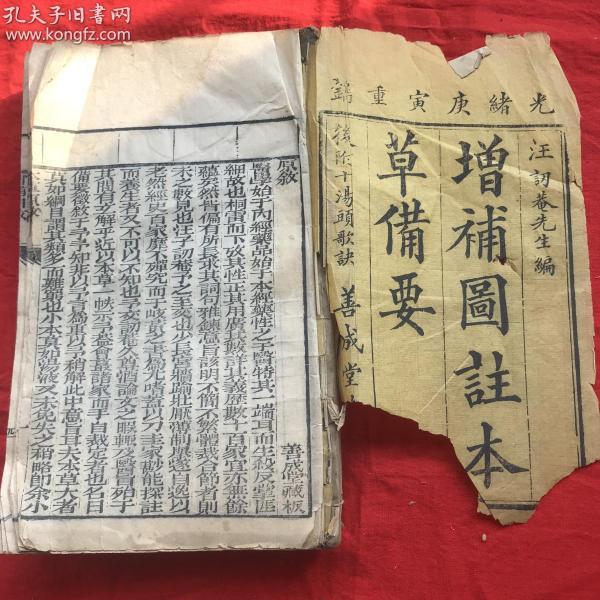 清光绪刻本，版画多幅  善成堂板藏  汪訒菴先生编  《增补图注本草备要》四册四卷全