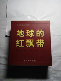 连环画  地球红飘带  连环画出版社2002年出版 带盒1-5册全  40开  品好