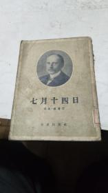 1954年。七月十四日