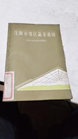 1964年。沈阳市郊区蔬菜栽培