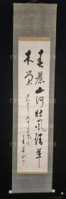 【日本回流】原装旧裱 王翠山 书法作品一幅（纸本立轴，画心约3.9平尺，钤印：闲山 ）HXTX310959