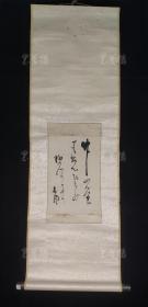 【日本回流】原装旧裱 佚名 书法作品一幅（纸本立轴，画心约0.5平尺） HXTX310963