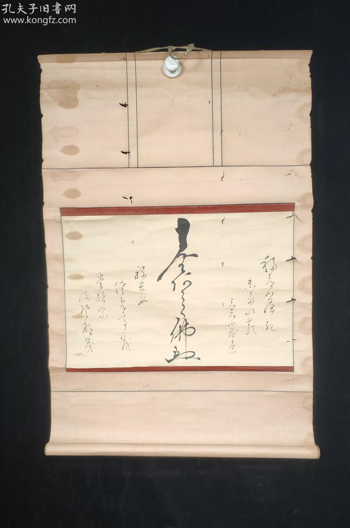 【日本回流】原装旧裱 佚名 书法作品《念佛》一幅（纸本立轴，画芯约1.2平尺） HXTX311184