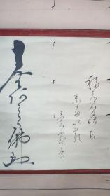 【日本回流】原装旧裱 佚名 书法作品《念佛》一幅（纸本立轴，画芯约1.2平尺） HXTX311184
