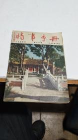 1955年。时事手册