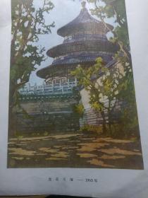 1950年代风景水彩画 北京天坛，古城彩图1955年北京城道林纸，一张五十年代活页画片十五开，关广志(1896- 1958)，老画家。 生于吉林省吉林市，是我国从事风景水彩画创作较早的画家之一。1931年入英国皇家美术学院学习水彩画和铜版画，是该院最早的中国留学生。回国后，曾在燕京大学、国立北平艺术专科学校、北华美术专科学校、辅仁大学、清华大学等校任教。