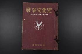 （乙9598）史料《战争文化史》硬精装 18册合订1册 文化史来见证人类斗争的历史 始皇帝与万里长城 中国的陶器 农耕与牧畜的开始 始皇帝的权利 建设骊山陵 始皇帝统一中国 长城物语 黄土 亚细亚文明 春秋战国时代 专制皇帝的符号 清明上河图 汉帝国的成立 敦煌千佛洞 光武帝 后汉的成立 魏蜀吴的兴亡 五胡乱华 中国武器 隋的天下再统一 大唐世界帝国成立 日俄战争等内容 1959年