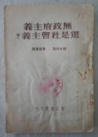 ZD：民国原版 1949年初版本 曹葆华译作《无政府主义还是社会主义？》一册全！东北书店版本，32开平装本