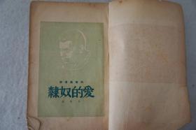 ZD：民国原版文学书刊  1949年再版 任钧译 高尔基选集《爱的奴隶》一册全！上海出版公司出版  32开平装本！