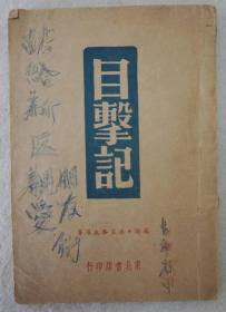 ZD：民国原版文学书刊  1946年初版 潘菲洛夫原著《目击记》一册全！东北书店出版  32开平装本！