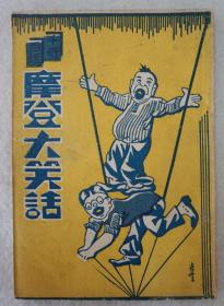ZD：民国原版书刊  1937年初版本 席灵凤编著《摩登大笑话》一册全！民新书局印  32开平装本！