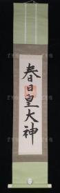 【日本回流】原装旧裱 佚名 书法作品《春日皇大神》一幅（纸本立轴，画心约0.9平尺，钤印：神玺） HXTX311276