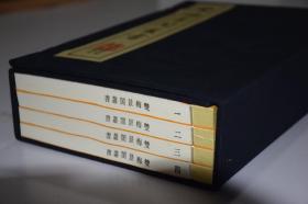 傳世奇書：《雙梅景闇叢書》—宣纸线装高清影印 一函四册 底本：清華大學圖書館藏本，此底本為首次印行，此次印行，增補附錄收入異版《素女方》及淵源相關的《素女妙論》