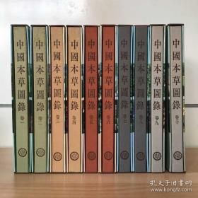中国本草图录 全10册 附套盒   商务印书馆