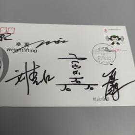 著名举重运动员 龙清泉 陆永 刘春红 曹磊 缪辉 2007年 签名《第29届奥林匹克运动会》原地首日封一枚 （票证齐全）HXTX310716