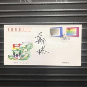 著名话剧表演艺术家 郑榕签名“1995-21 电影诞生一百周年 纪念邮票”首日封 一件 HXTX311114