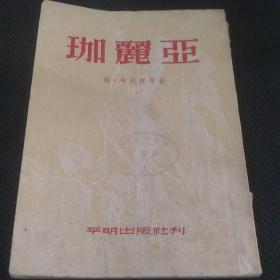 建国初版书~《珈丽亚--近代文学译丛-竖版》53年初版，仅25000册，品不错。