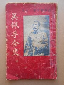 民国《吴佩孚全传》上下1册全