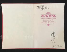 作曲家 崔晓光 1996年 致吕-骥 签名贺卡一张 HXTX309389
