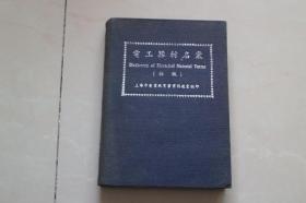 1951年初版《电工器材名汇》布面精装 ，内页广告多