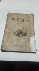 1954年。焦急的心