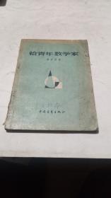 1956年。给青年数学家