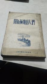 1955年。开拓极地的人们