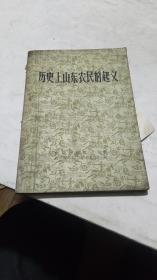 1957年。历史上山东农民的起义